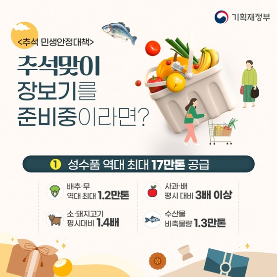 추석맞이 장보기를 준비 중이라면?