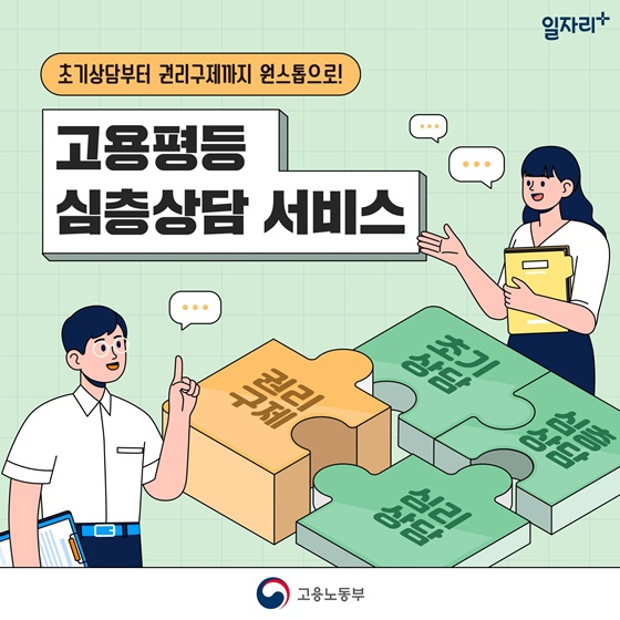 함께 알아봐요! 고용평등 심층상담 서비스