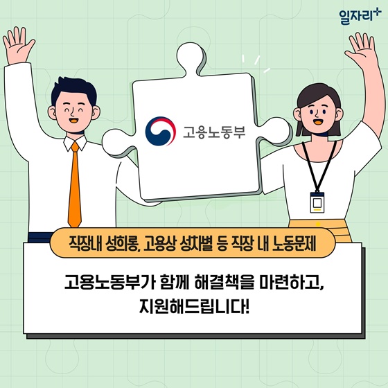 함께 알아봐요! 고용평등 심층상담 서비스