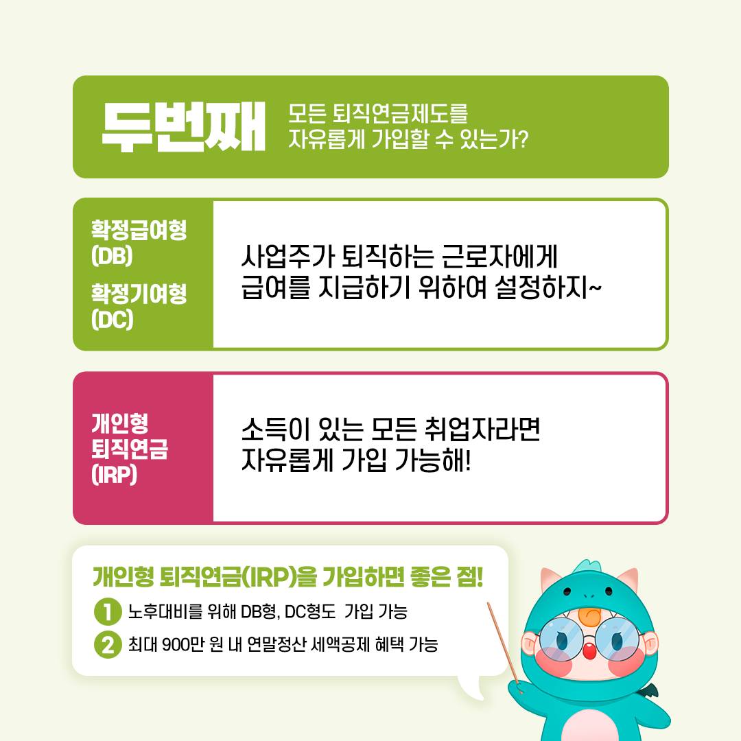 퇴직연금 ‘DB DC IPR’ 차이가 뭐야?