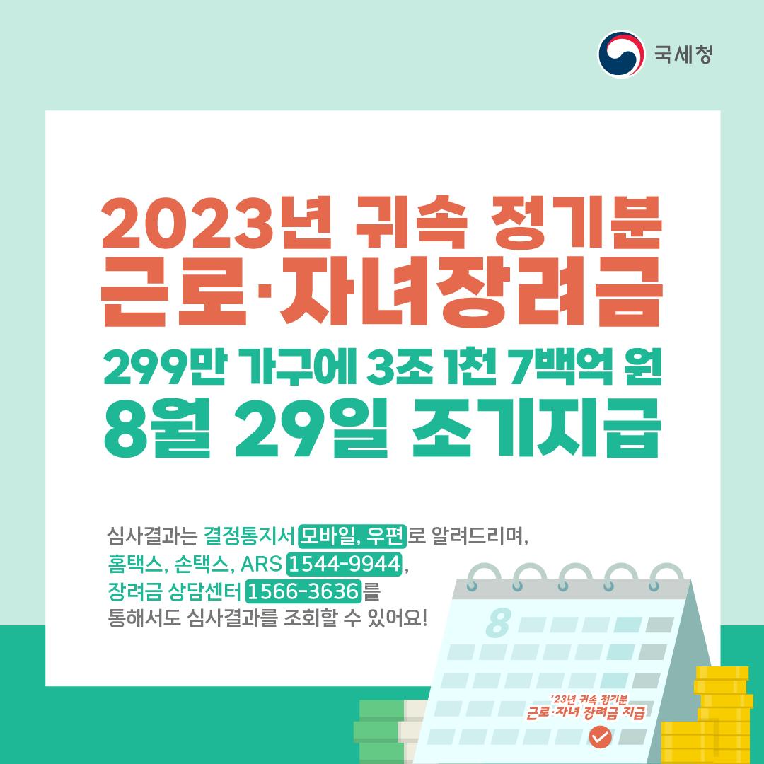 2023년 귀속 정기분 근로·자녀장려금 조기지급