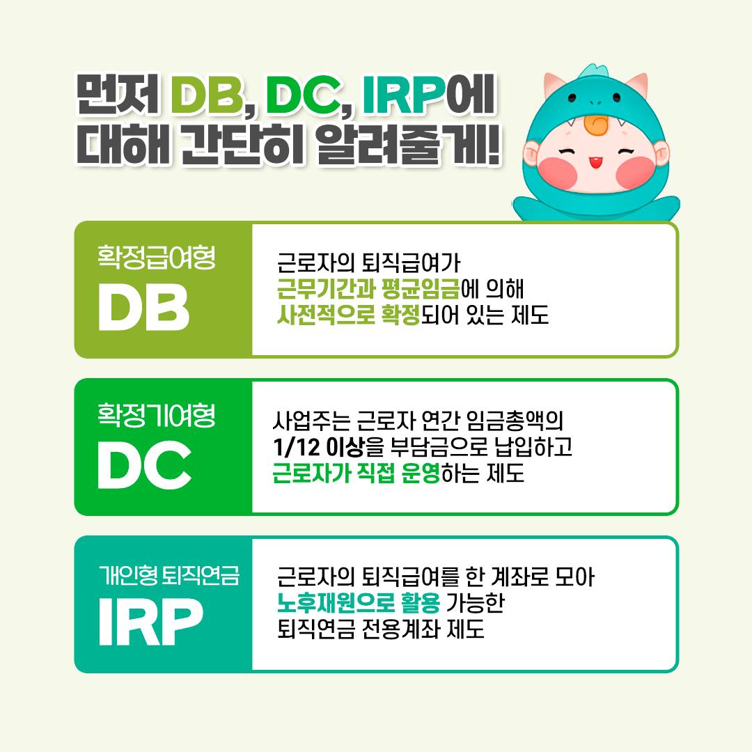 퇴직연금 ‘DB DC IPR’ 차이가 뭐야?