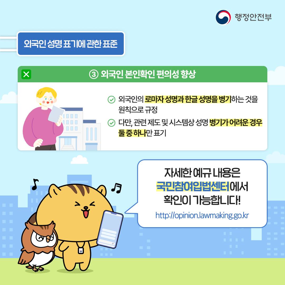 외국인 성명 표기 표준 원칙을 제정합니다!