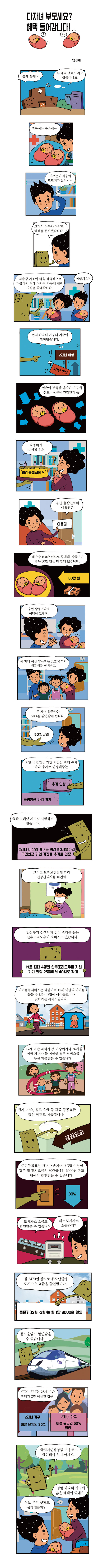 다자녀 부모세요? 혜택 들어갑니다!