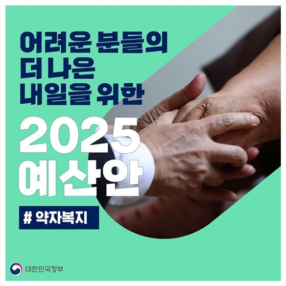 어려운 분들의 더 나은 내일을 위한 2025 예산안 #약자복지