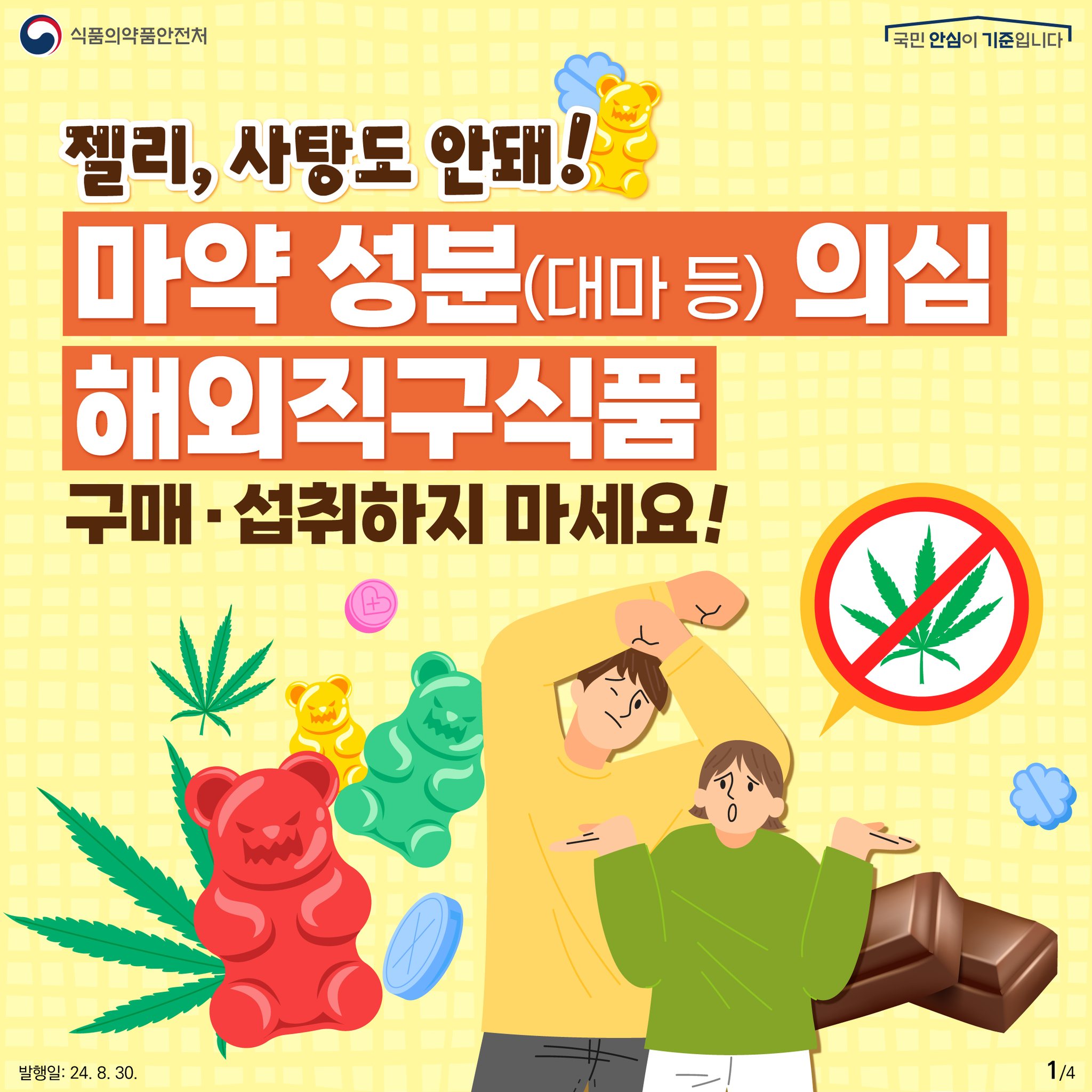 마약 함유 젤리, 사탕 등 해외직구 식품 주의