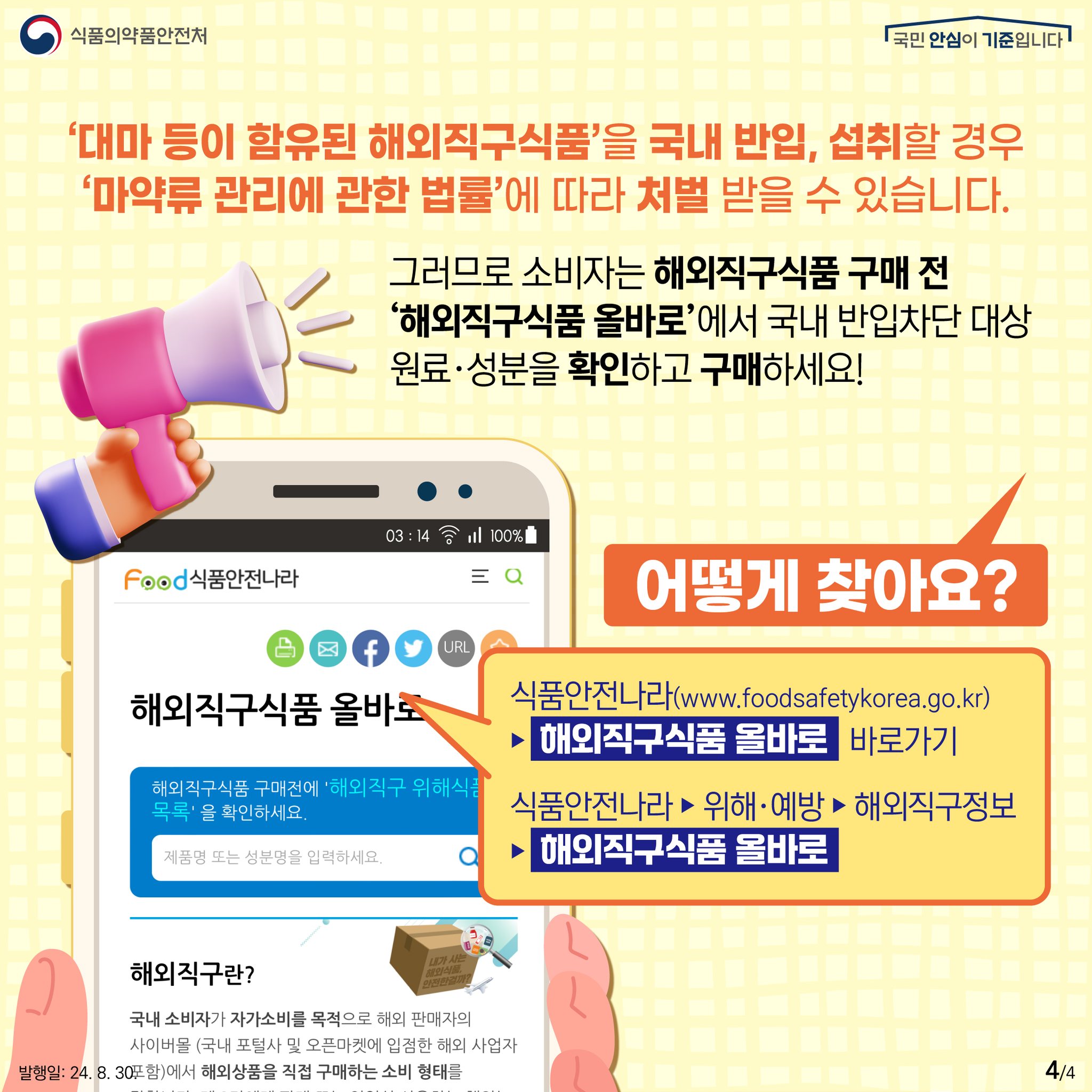 마약 함유 젤리, 사탕 등 해외직구 식품 주의