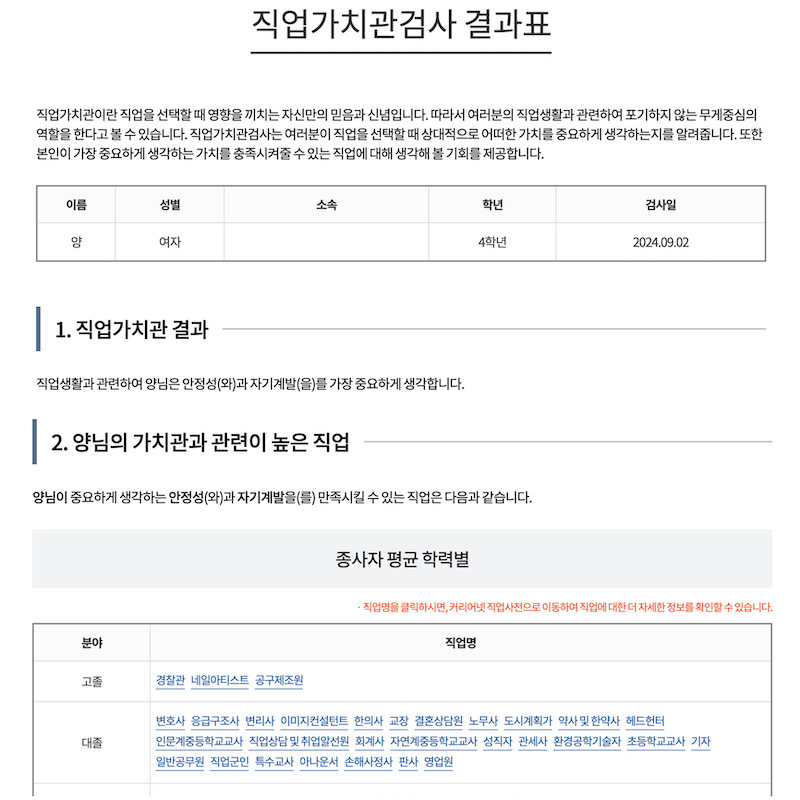 직업가치관검사 후 받을 수 있는 결과표로, 단순한 결과 외에도 추천 직업, 추가 서비스 등 다양한 정보를 안내받을 수 있다.