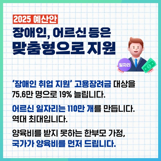 어려운 분들의 더 나은 내일을 위한 2025 예산안 #약자복지