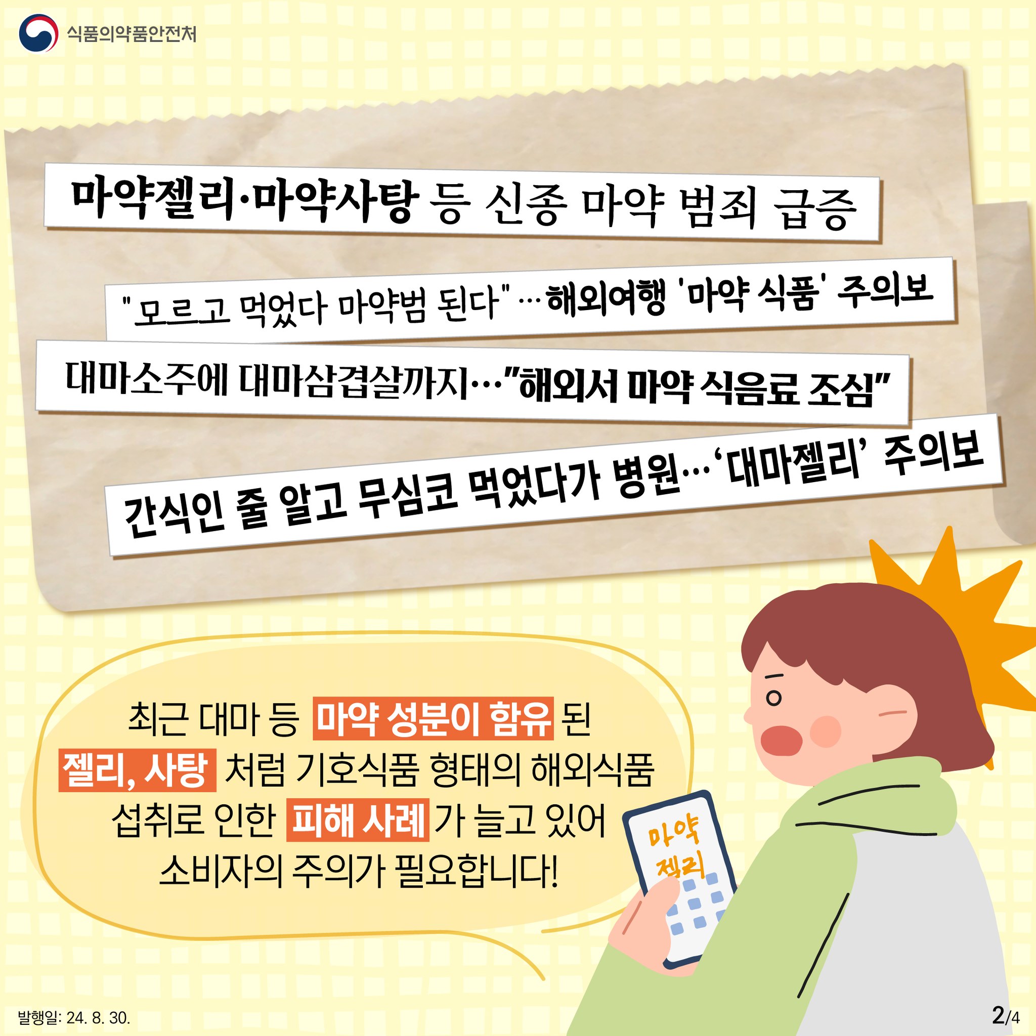 마약 함유 젤리, 사탕 등 해외직구 식품 주의