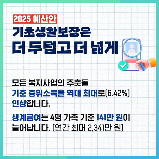 어려운 분들의 더 나은 내일을 위한 2025 예산안 #약자복지