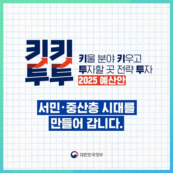 어려운 분들의 더 나은 내일을 위한 2025 예산안 #약자복지