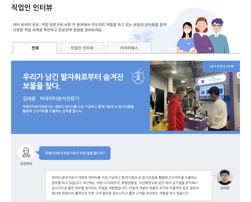 커리어넷에서는 원하는 직업인 인터뷰를 선택해 자세한 내용을 읽을 수 있다.