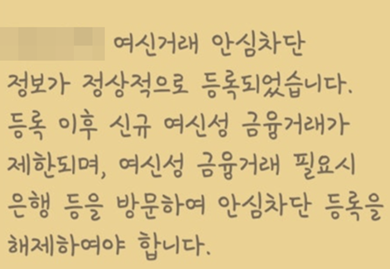 여신거래 안심차단 정보가 등록되면 다음과 같이 안내 문자를 받을 수 있다.