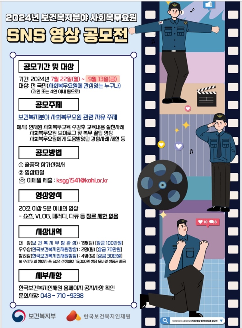 사회복무요원 대상 SNS 영상 공모전 안내.(한국보건복지인재원 누리집)