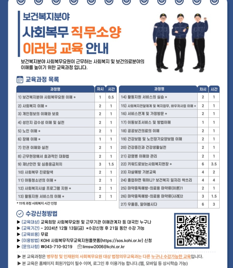 한국보건복지인재원에서 운영하는 사회복무요원 직무소양교육 목록.(출처=한국보건복지인재원 누리집)