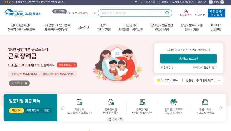 23년 귀속 장려금이 지난 29일 조기지급됐고, 현재 24년 상반기분 근로장려금 신청이 진행중이다. 홈택스 홈페이지 메인에 장려금 신청과 관련된 배너가 우선 순위로 안내되고 있다(출처=국세청 홈택스 누리집)