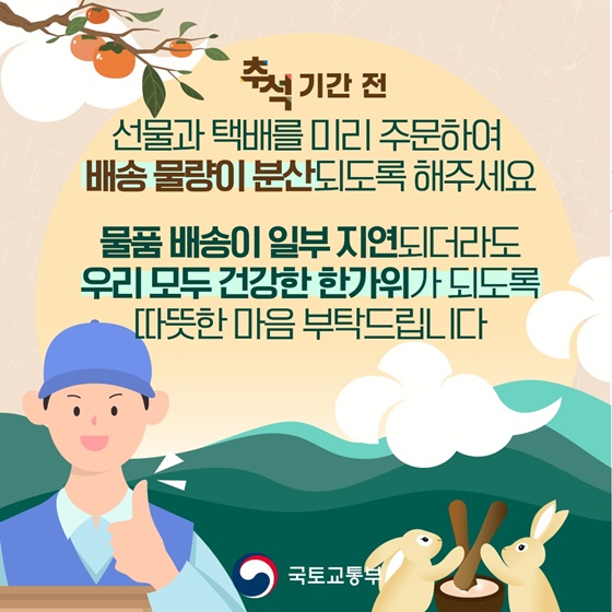 추석 선물·택배 ‘미리 주문’ 하세요