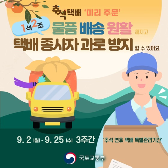 추석 선물·택배 ‘미리 주문’ 하세요