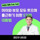 [트렌드 톡톡] 바쁜 아침, 아이와 부모 모두가 행복할 수 있는 대화법