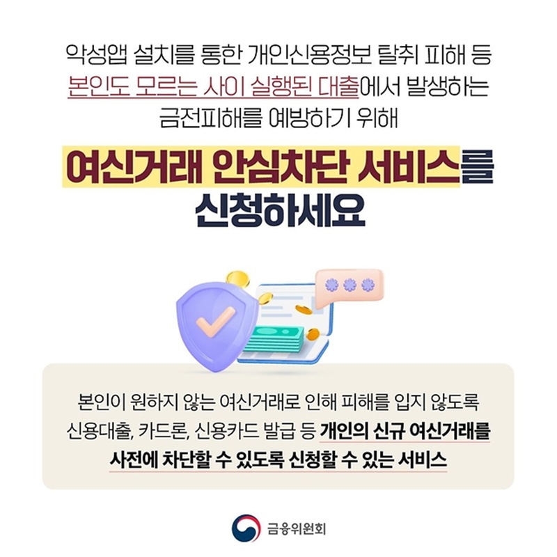 여신거래 안심차단 서비스란? (출처: 금융위원회)