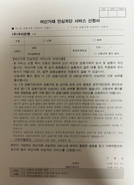 은행에 가서 위와 같은 여신거래 안심차단 서비스 신청서를 작성하면 된다.