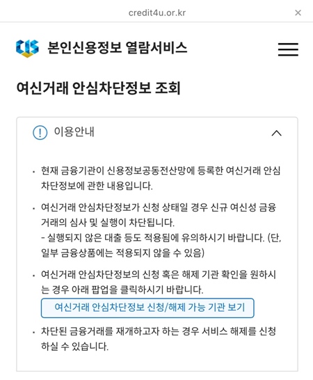 신용정보원 누리집에서 나의 신청 현황을 확인할 수 있다.