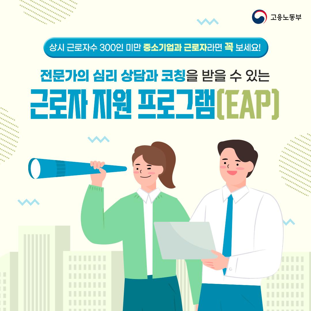 근로자 지원 프로그램(EAP)으로 전문가의 심리 상담·코칭 받으세요