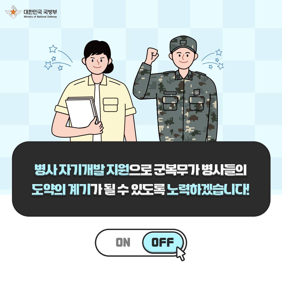 대한민국 군 장병의 온앤오프 [병사 자기개발 편]