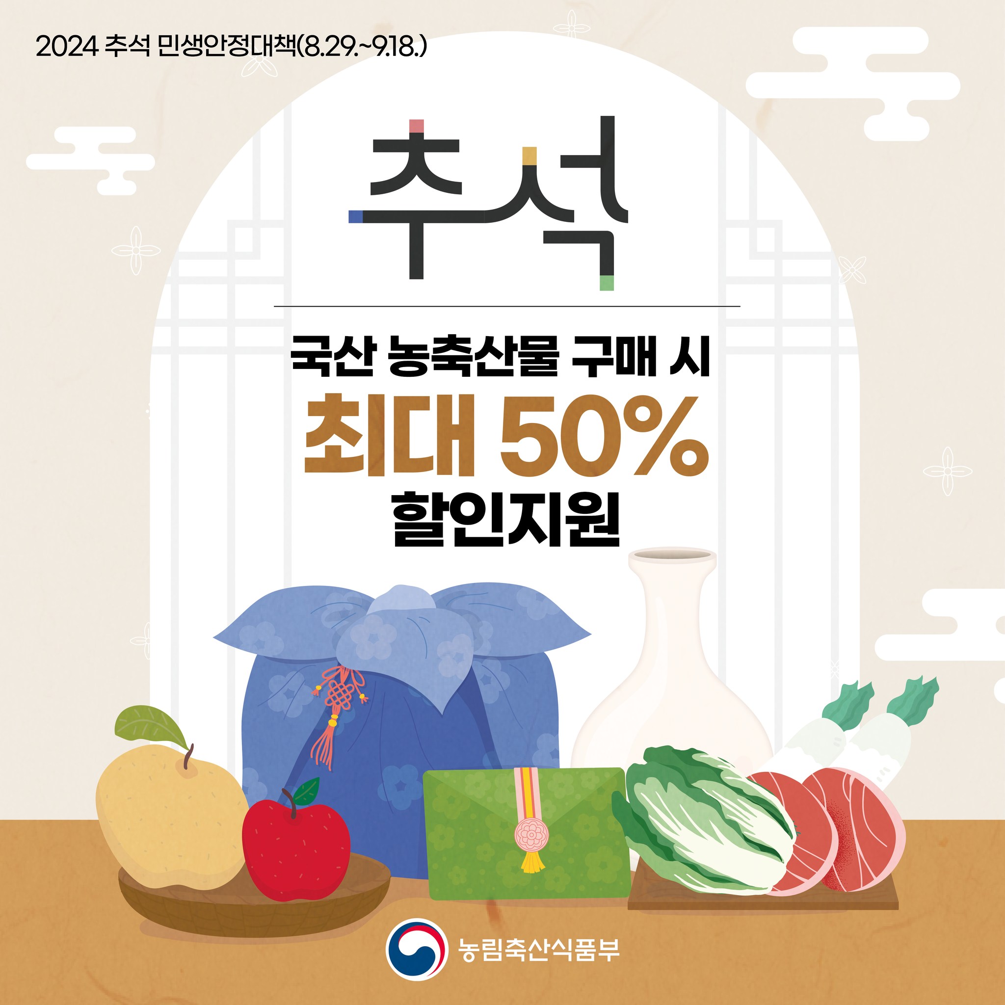 추석 국산 농축산물 구매 시 최대 50% 할인 지원