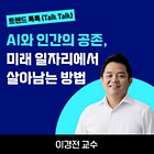 [트렌드 톡톡] 인공지능(AI)과 공존하는 세상을 살아가는 방법