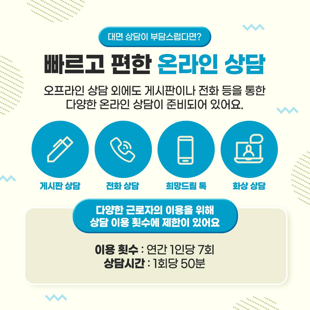 근로자 지원 프로그램(EAP)으로 전문가의 심리 상담·코칭 받으세요