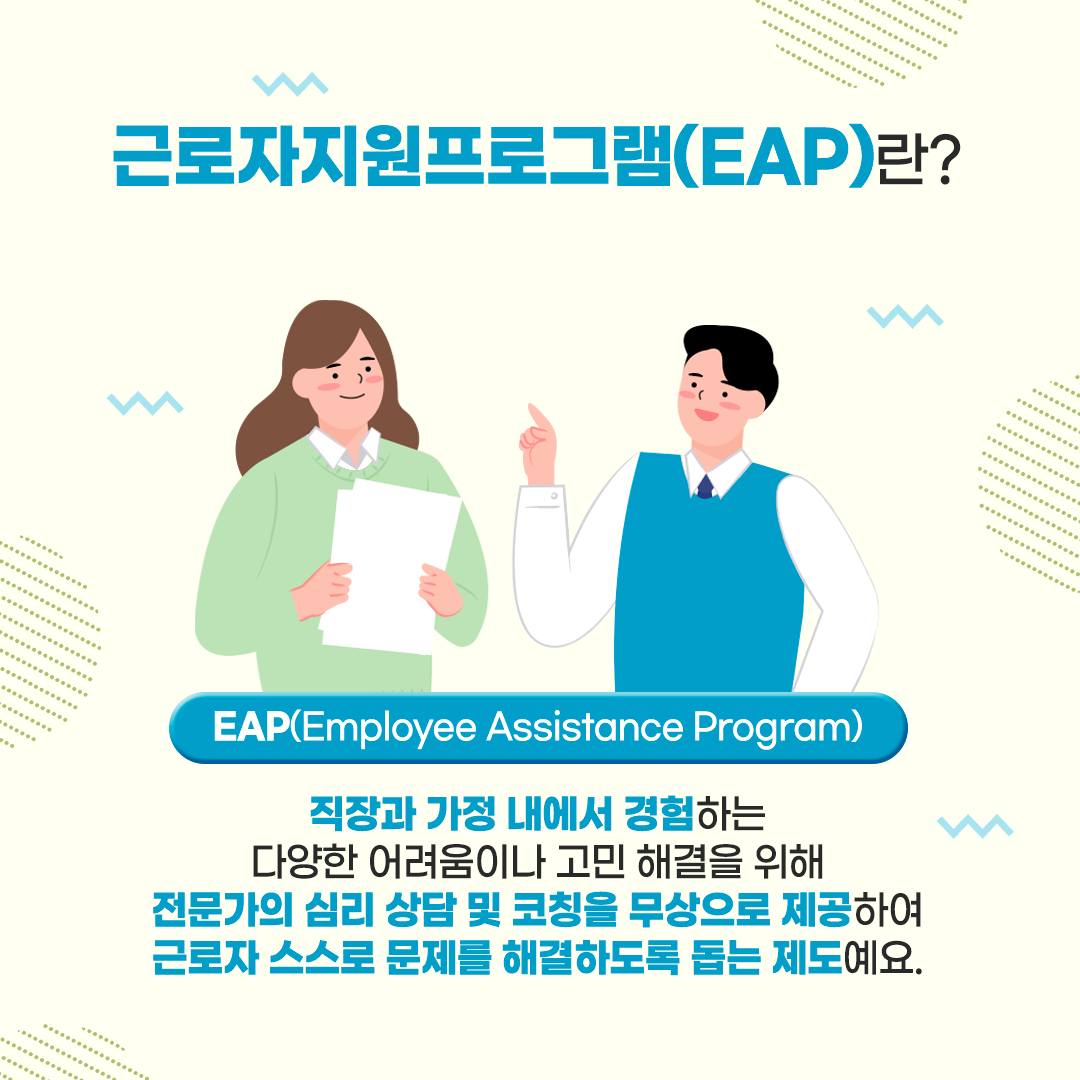 근로자 지원 프로그램(EAP)으로 전문가의 심리 상담·코칭 받으세요