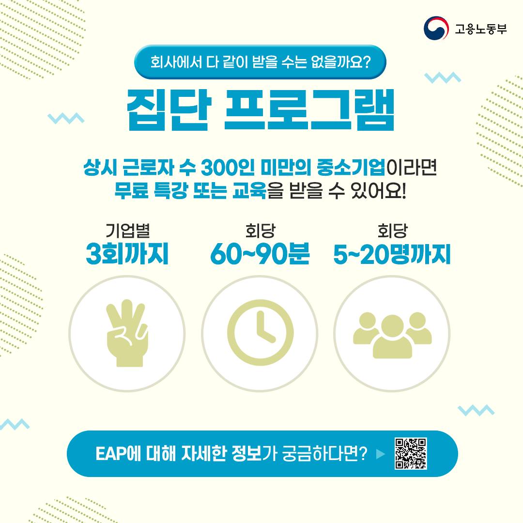 근로자 지원 프로그램(EAP)으로 전문가의 심리 상담·코칭 받으세요