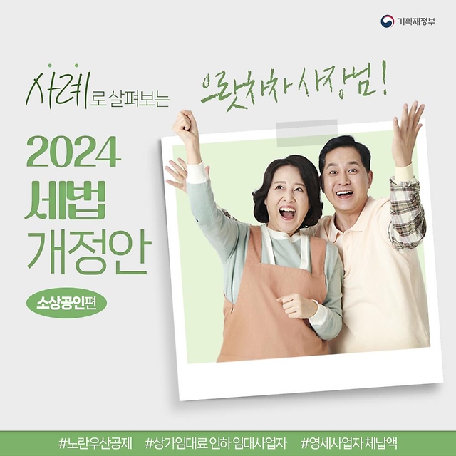 사례로 살펴보는 2024 세법개정안 ‘소상공인 편’