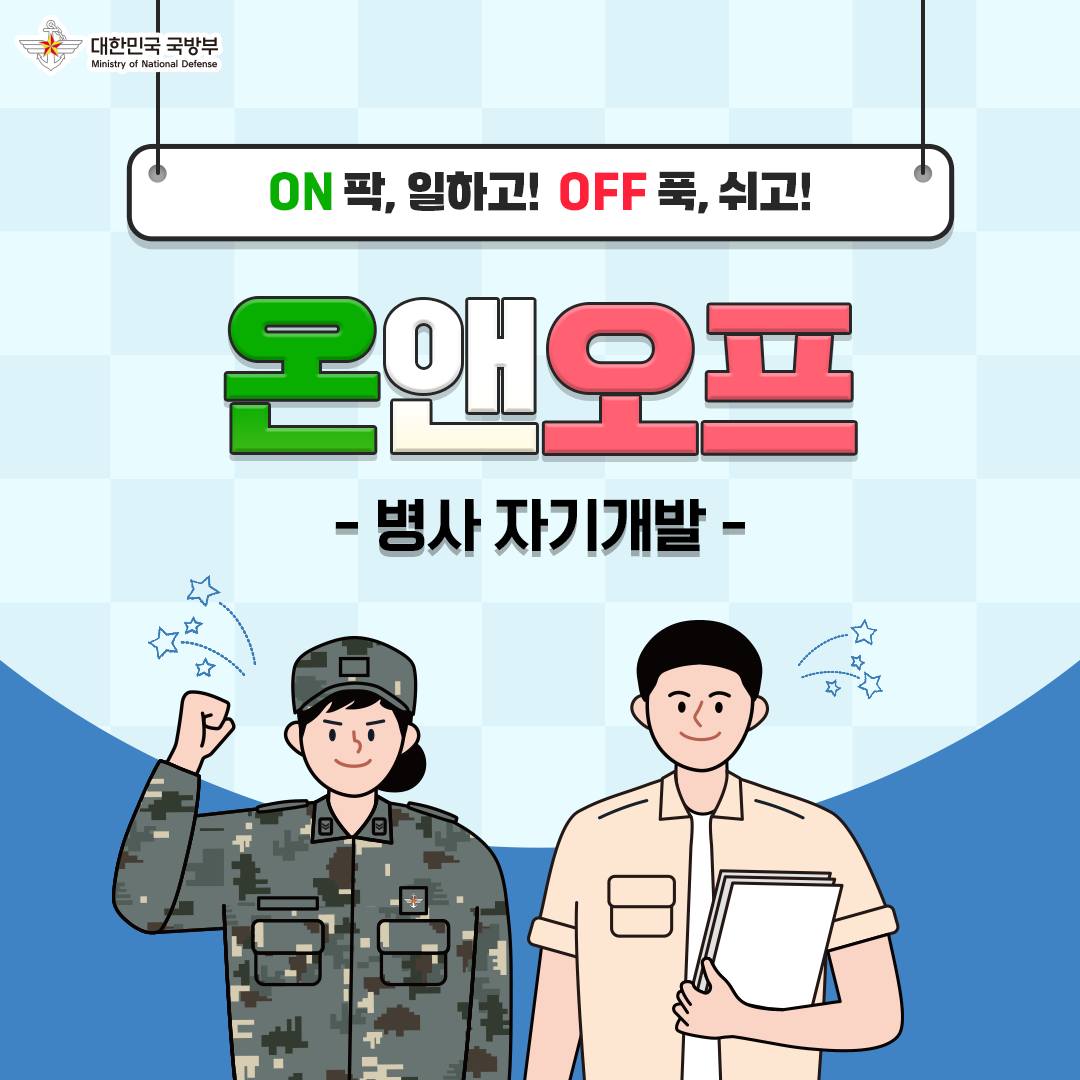 대한민국 군 장병의 온앤오프 [병사 자기개발 편]