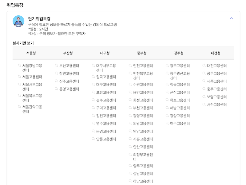 단기취업특강을 수강할 수 있는 고용센터 목록이며, 전국 각지에서 단기취업특강 과정의 수강이 가능하다.