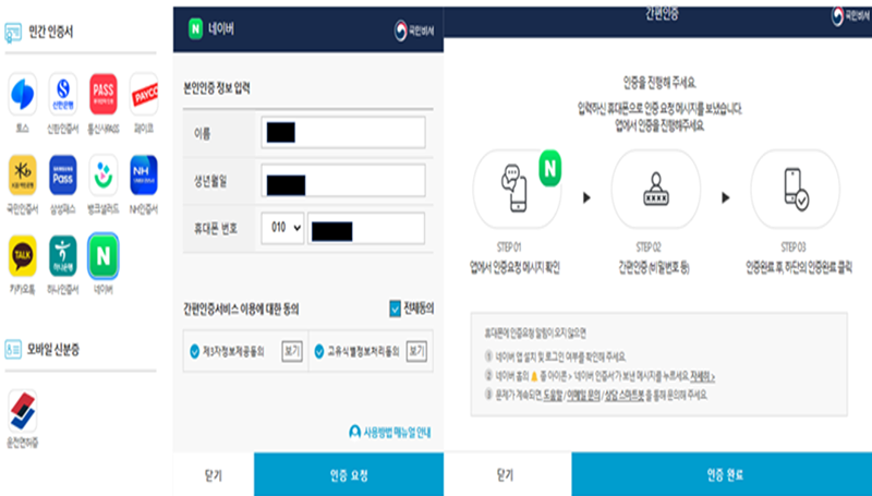 간편인증을 통해 로그인을 하고 있다. (출처=국민비서)