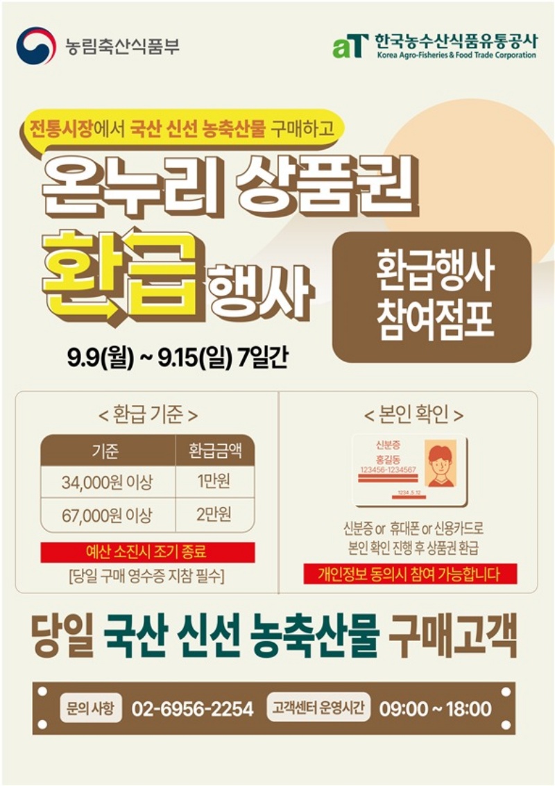 온누리상품권 환급행사 안내 홍보물.(제공=농림축산식품부)