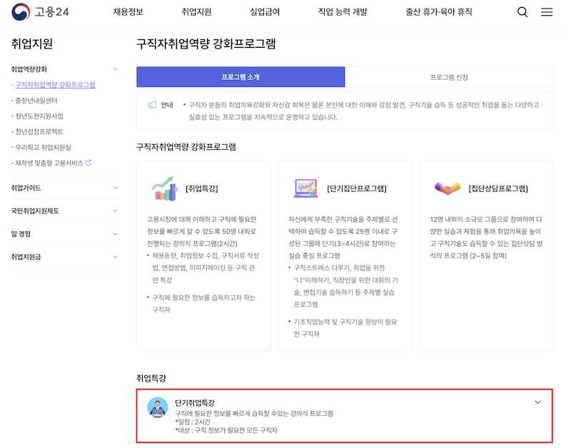 고용24에서 구직자취업역량 강화프로그램 창을 열면 단기취업특강 카테고리를 확인할 수 있다.