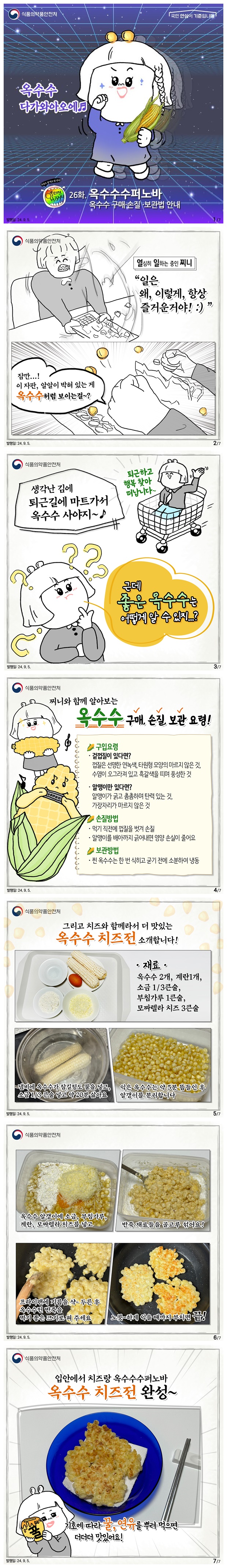 입터진 찌니 26화. 옥수수 구매·손질 보관법 안내