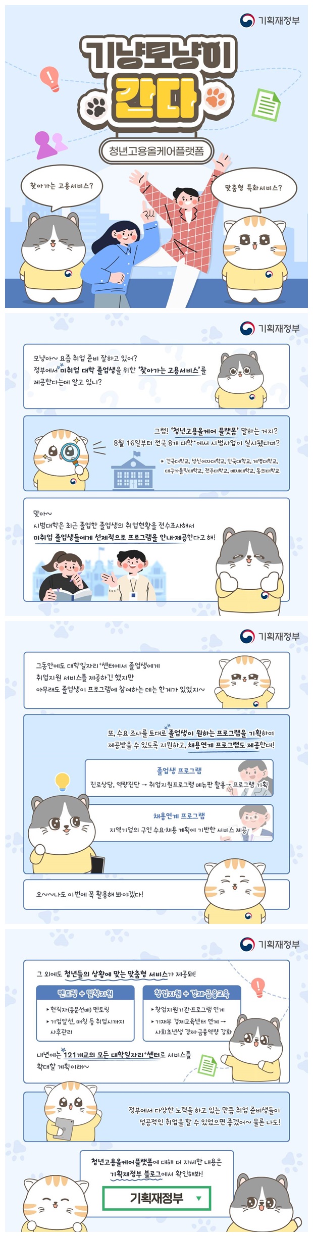 [기냥모냥이 간다] 청년고용올케어플랫폼