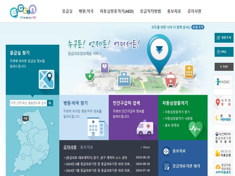 E -gen 누리집 처음 화면 사진  [사진출처 : e-gen 누리집 https://www.e-gen.or.kr/egen/egenmain.do?holidayViewYn=N&emergencyViewYn=N]