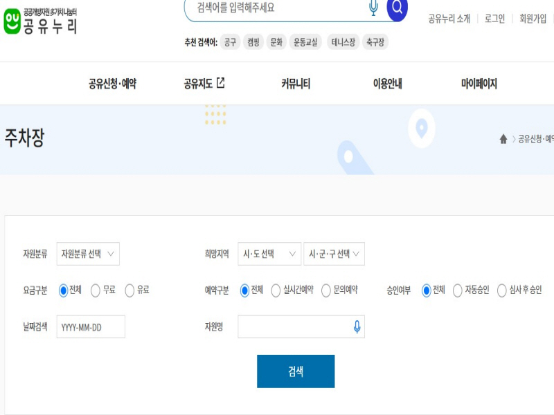 공유누리 주차장 검색방법 사진  [사진출처 : 공유누리 누리집 :https://www.eshare.go.kr/UserPortal/adv/resources/AdvEsSearchResourcesMainView.do?rsrcClsCd=010700&sido=&latitude=37.4276096&longitude=126.7531776]