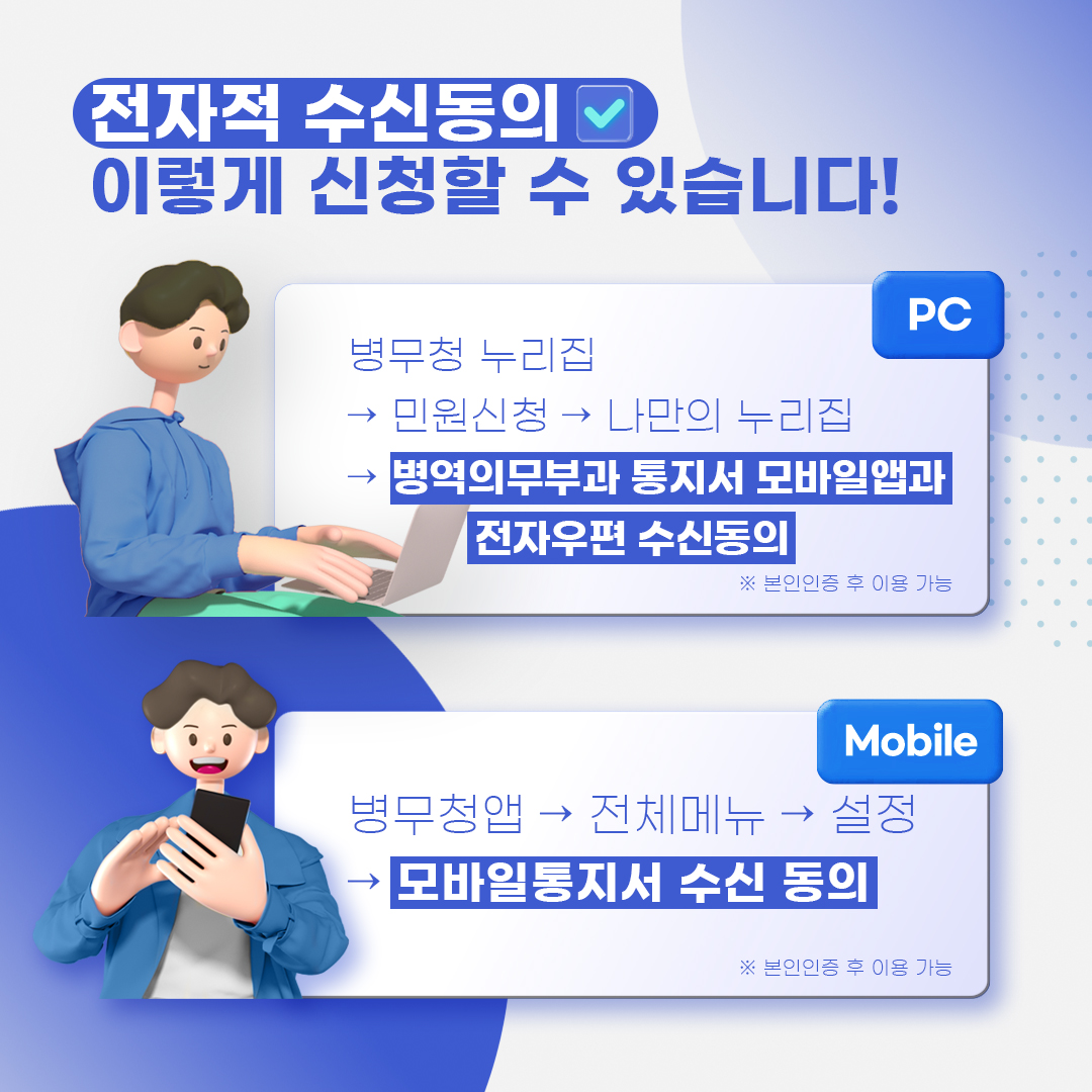 병역의무부과 통지서 전자적 수신 동의하고 편리하게 받아보세요!