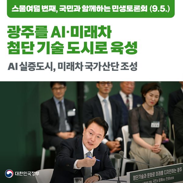 [국민과 함께하는 스물여덟 번째 민생토론회] 광주를 AI·미래차 첨단 기술 5도시로 육성