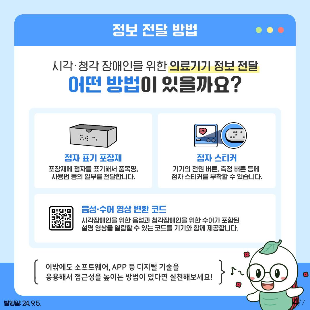 시각·청각 장애인을 위해 의료기기 정보 점자와 음성·수어영상으로 제공해요