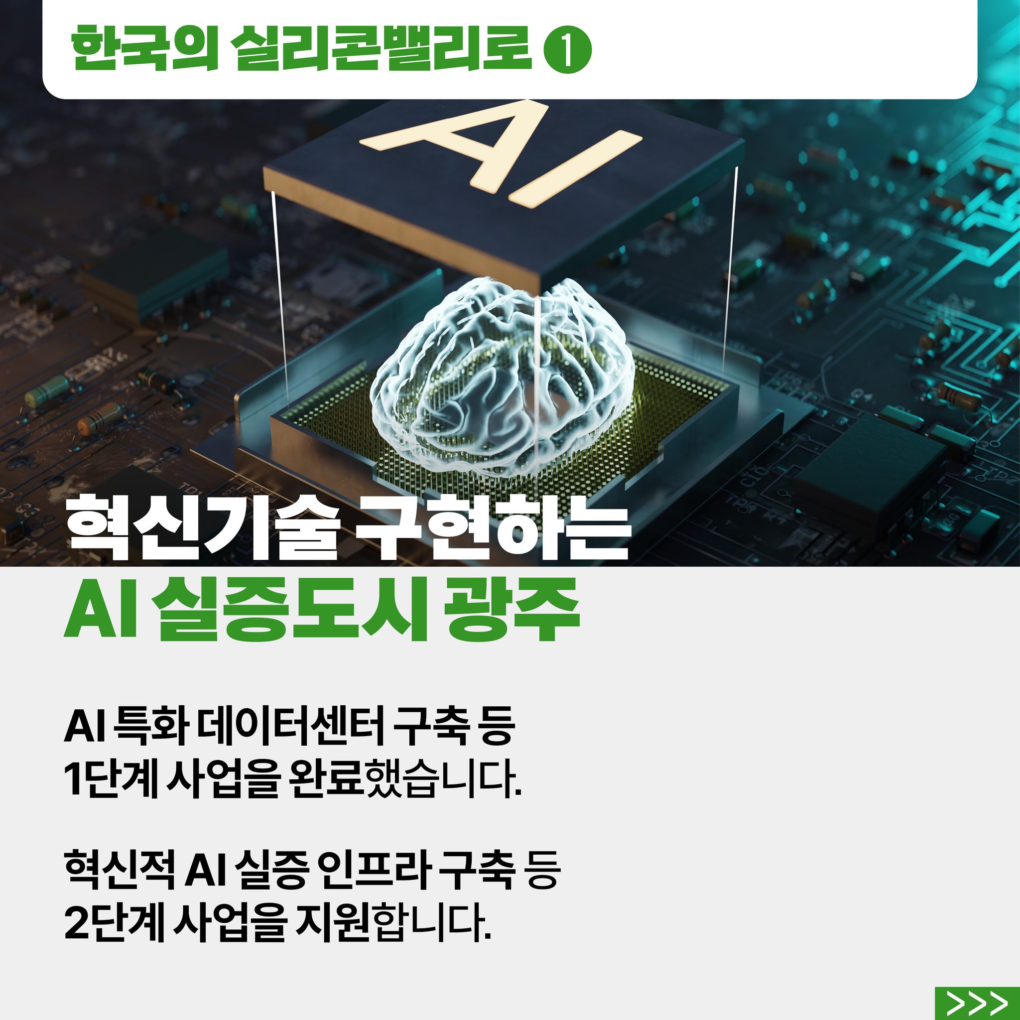 [국민과 함께하는 스물여덟 번째 민생토론회] 광주를 AI·미래차 첨단 기술 5도시로 육성