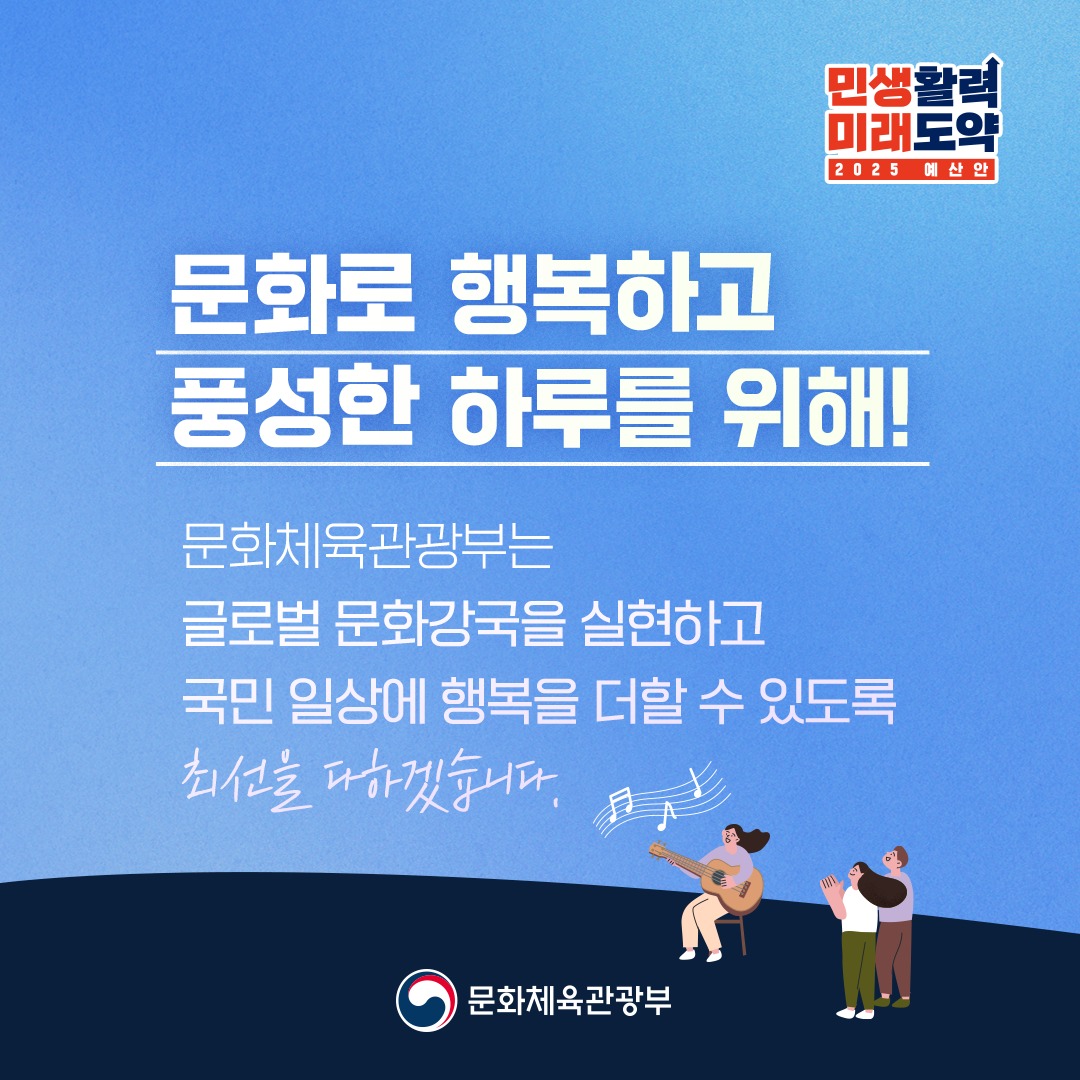 문화체육관광부 ‘2025 예산안’