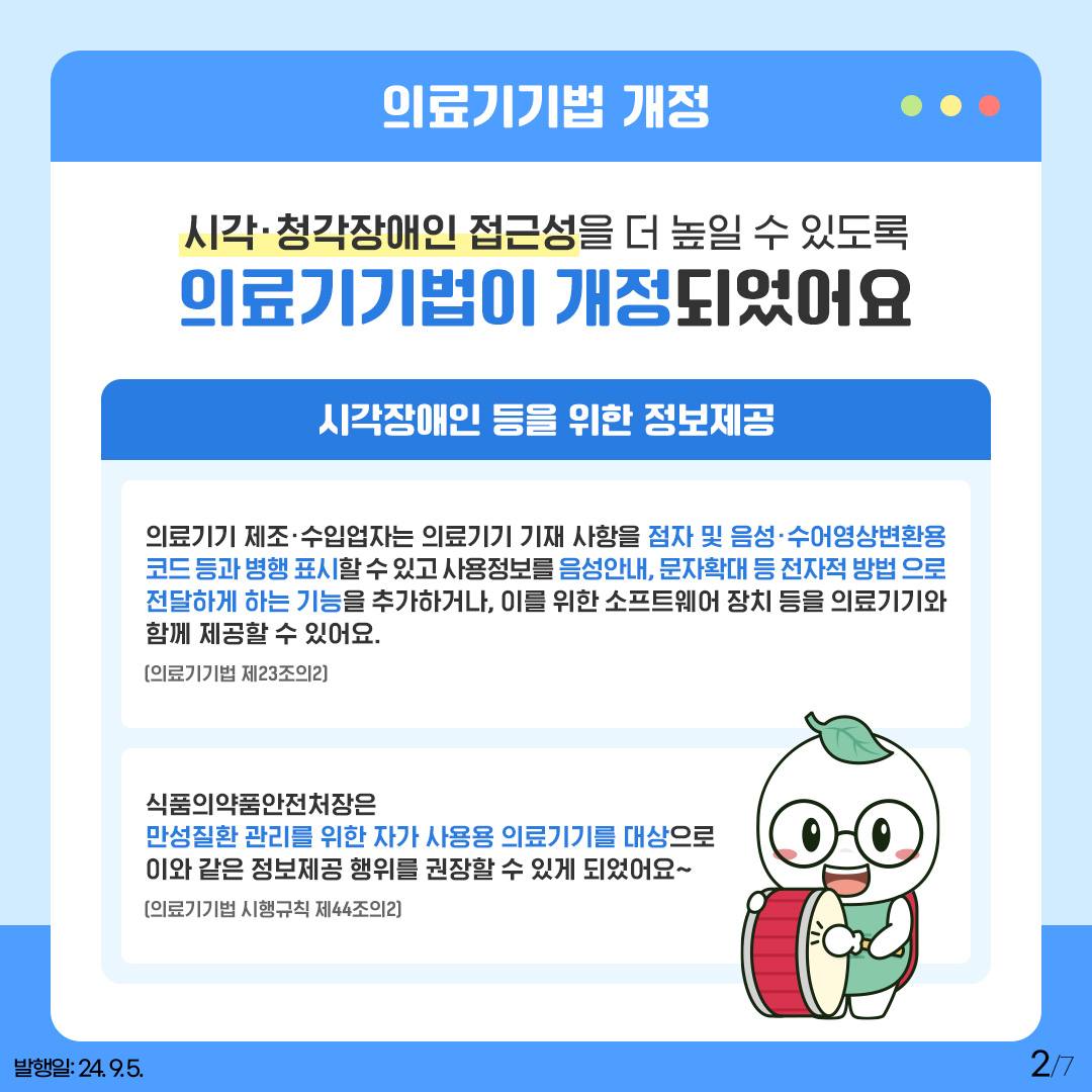 시각·청각 장애인을 위해 의료기기 정보 점자와 음성·수어영상으로 제공해요